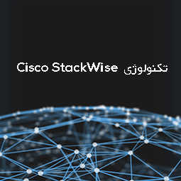 تکنولوژی Cisco StackWise چیست