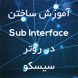 آموزش ساختن Sub Interface در روتر سیسکو