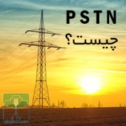 شبکه تلفن عمومی PSTN چیست شبکه تلفن ثابت POTS