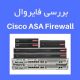 بررسی فایروال Cisco ASA