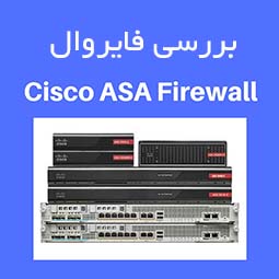 بررسی فایروال Cisco ASA