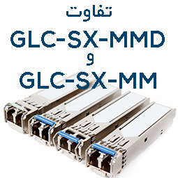 تفاوت GLC-SX-MM و GLC-SX-MMD