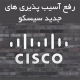 رفع آسیب پذیری سیسکو خرید سوئیچ سیسکو سیستم افزار خاورمیانه