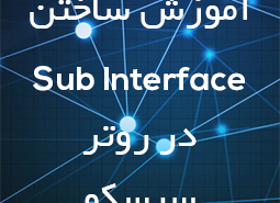 آموزش ساختن Sub Interface در روتر سیسکو