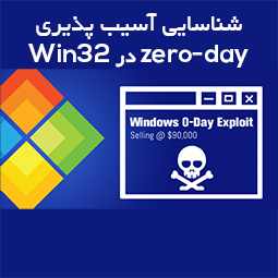 شناسایی آسیب پذیری zero-day در Win32