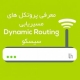 پروتکل های مسیریابی - Dynamic Routing سیسکو