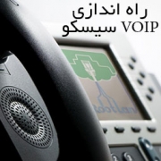 راه اندازی ویپ VOIP سیسکو خرید سوئیچ سیسکو سوییچ شبکه فروش سوئیچ سیسکو روتر سیسکو تلفن IP Phone