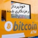 بیت کوین معدن استخراج استخر بیت کوین خرید BitCoin خودپرداز ATM رمزنگاری شده