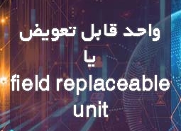واحد قابل تعویض field replaceable unit