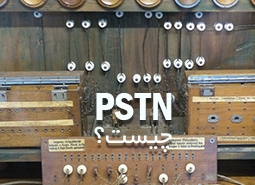 شبکه تلفن عمومی PSTN چیست شبکه تلفن ثابت POTS