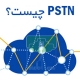 شبکه تلفن عمومی PSTN چیست شبکه تلفن ثابت POTS تلفن VoIP ویپ