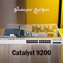 خرید سوئیچ سیسکو 9200 فروش سوئیچ سیسکو Cisco Catalyst 9200