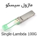 ماژول سیسکو Single-Lambda 100G سینگل